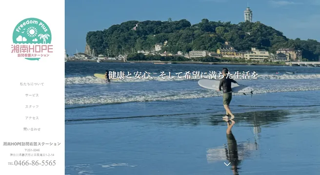 湘南HOPE訪問看護ステーション